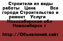 Строители из виды работы › Цена ­ 214 - Все города Строительство и ремонт » Услуги   . Новосибирская обл.,Новосибирск г.